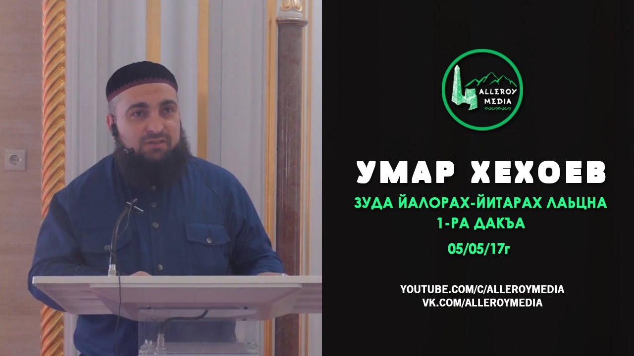 Умар Хехоев | Зуда йалорах - йитарах лаьцна 1-ра дакъа. 05/05/17г.