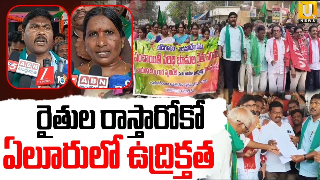 High Tension AT Eluru : రైతుల రాస్తారోకో ఏలూరులో ఉద్రిక్తత | Farmers Protest | Its UTV News