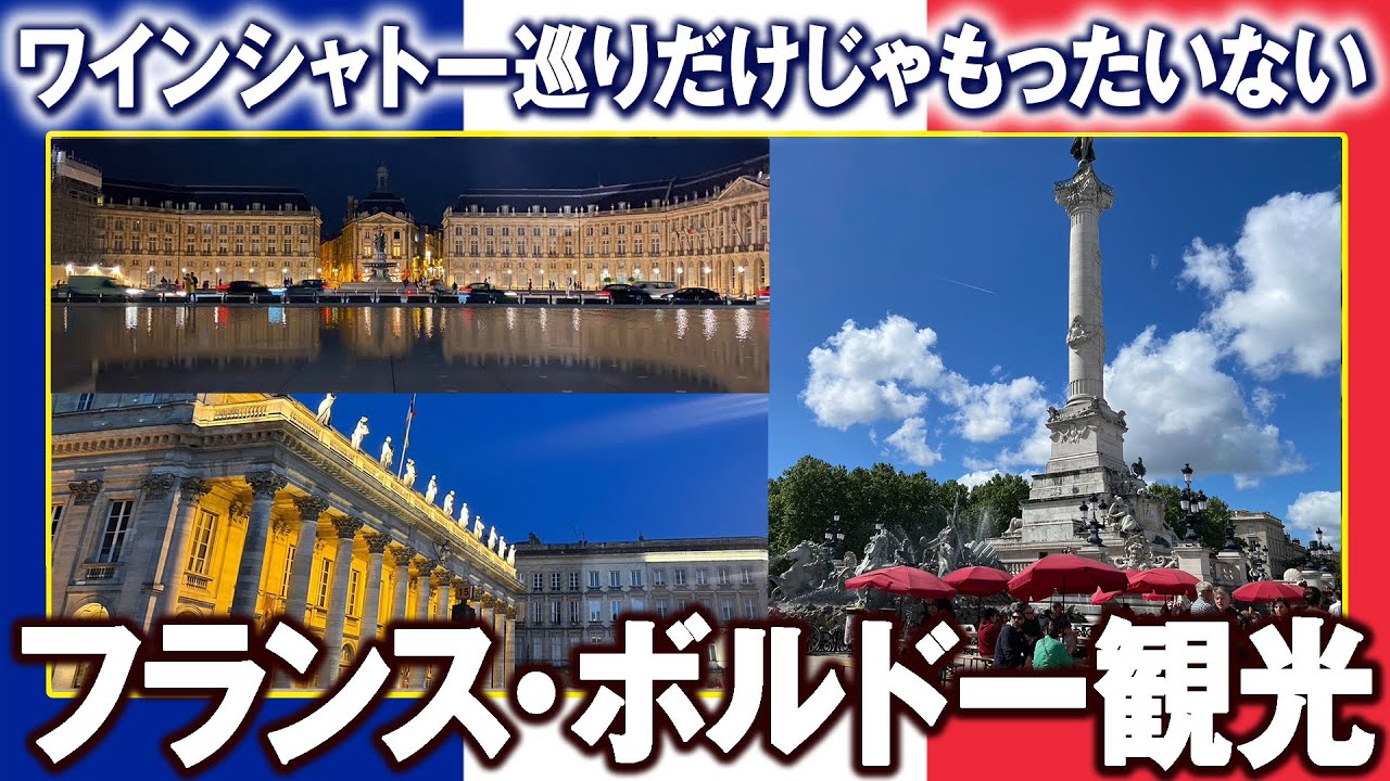 フランス・ボルドーのシャトー巡りその①　ボルドー市街観光