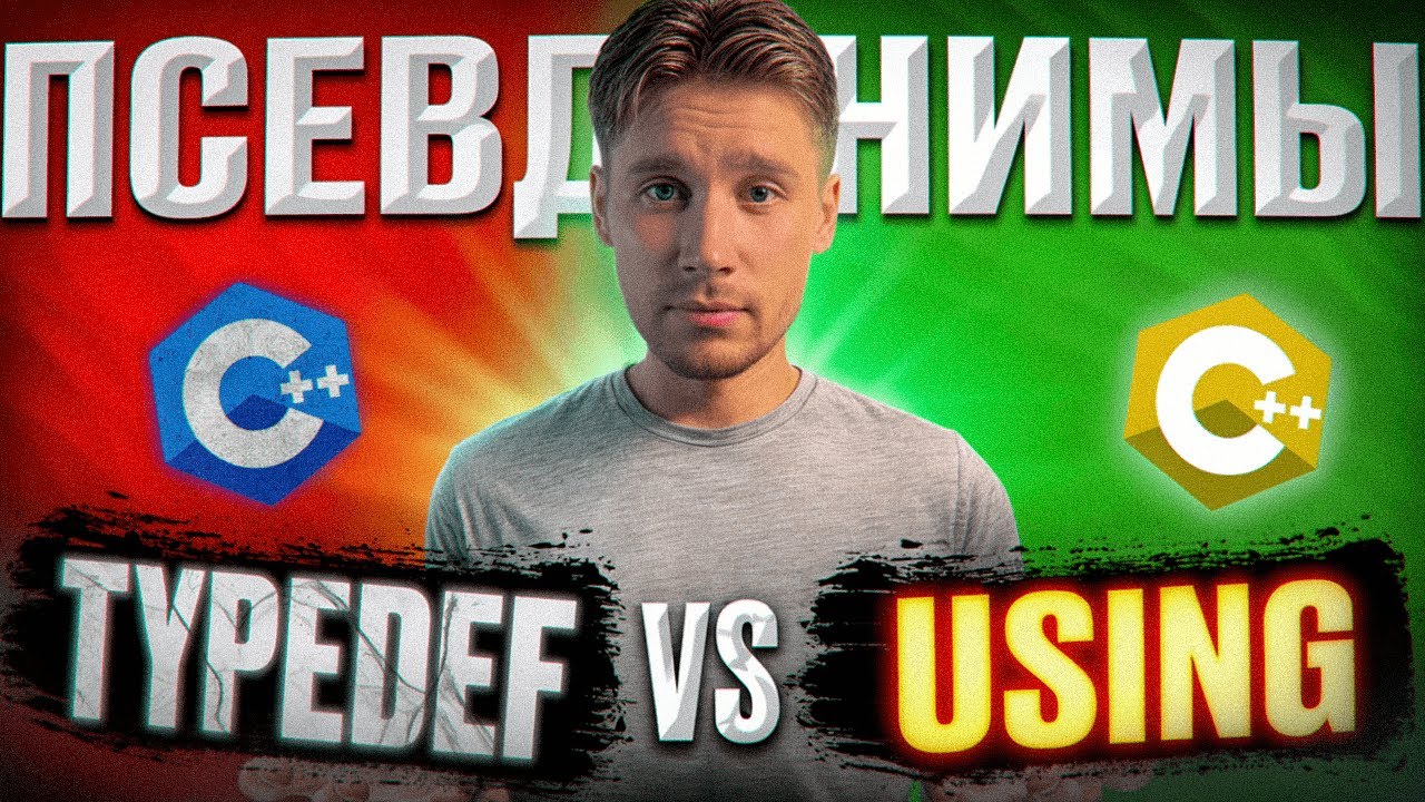typedef VS using В чем разница? | Углубленное программирование на C++: (По книге Скотта Мейерса) #7