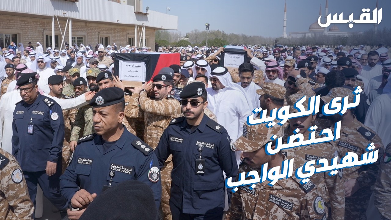 ثرى الكويت يحتضن شهيدي الواجب المقدم عبدالله الشراح والرائد فهد المجمد