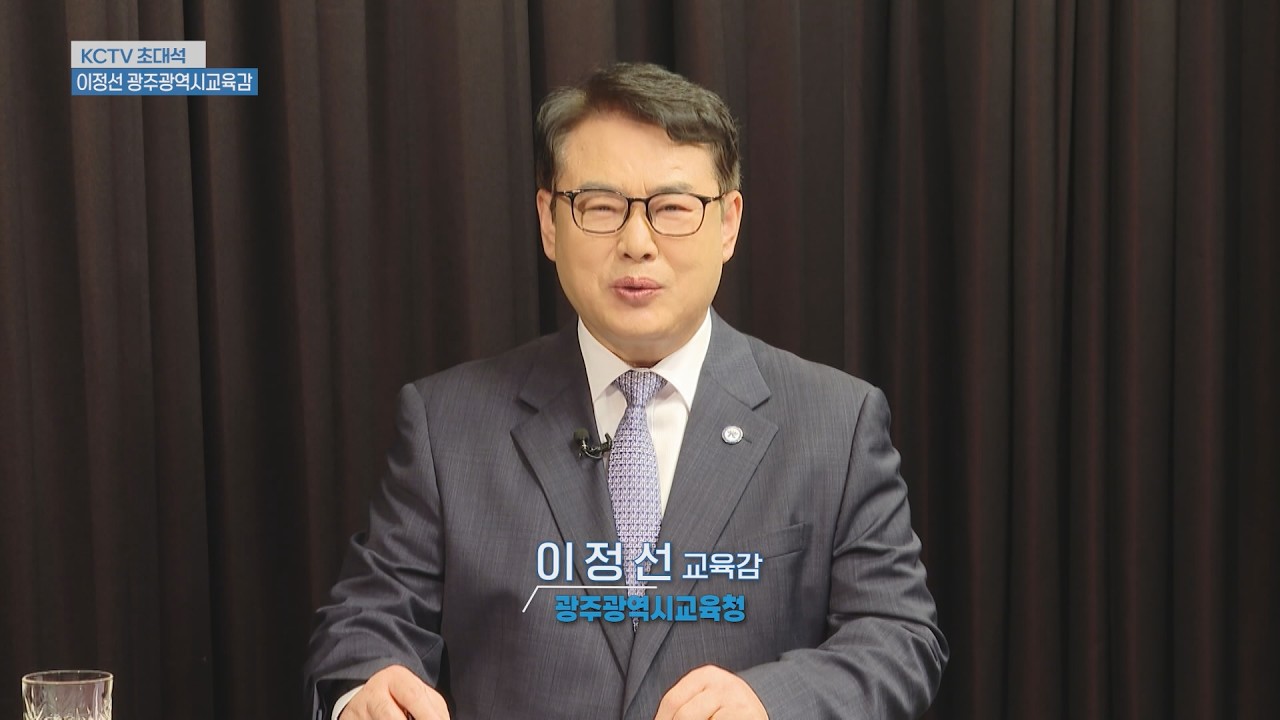 KCTV초대석 - 이정선 광주광역시 교육감 (전남광주 교육통합 편)
