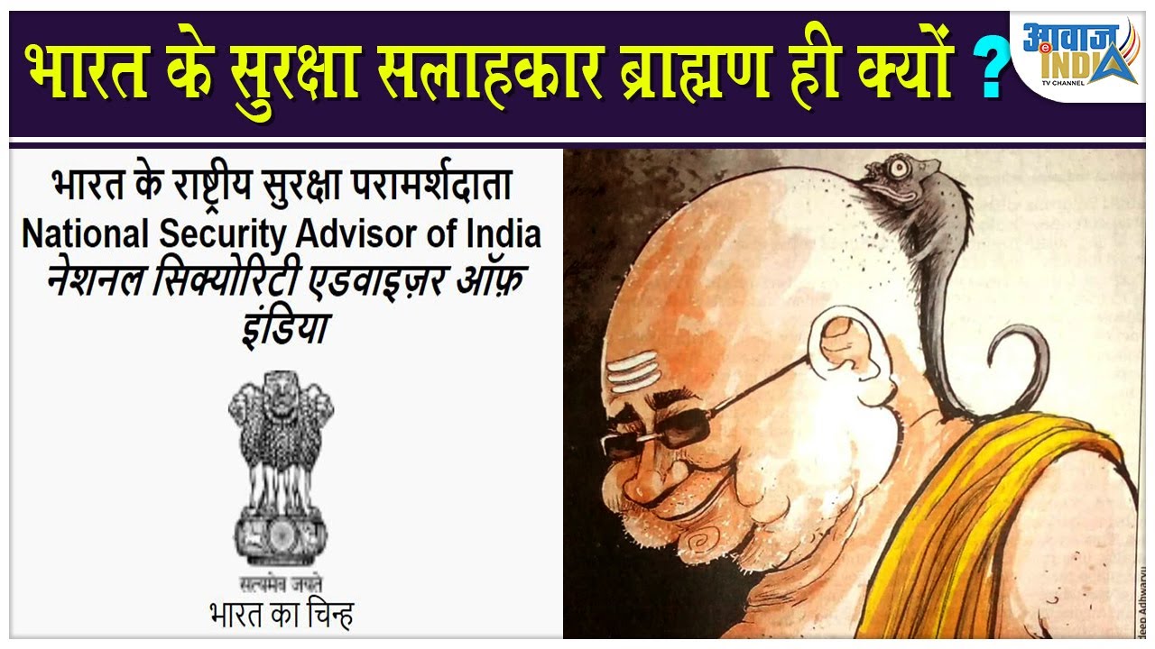 भारत के सुरक्षा सलाहकार ब्राह्मण ही क्यों ? Why only Brahmins become National Security Advisor