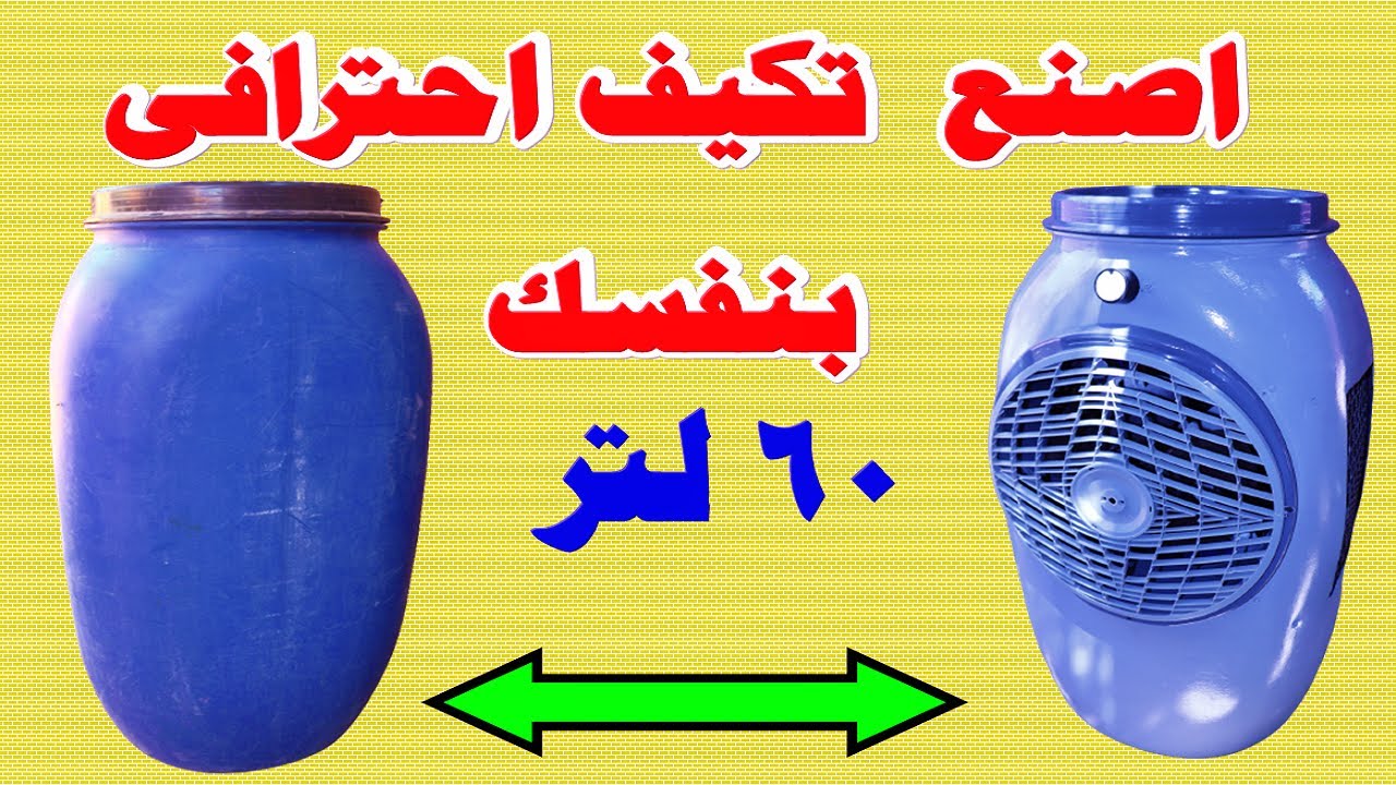 اسهل طريقة لتصنيع مبرد او مكيف صحراوي بكفائه ومكونات متوفره