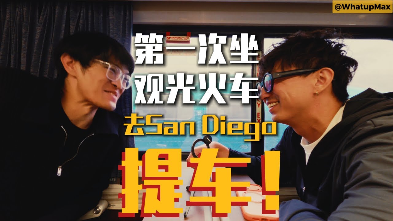 火车vlog｜哪个正常人坐火车去圣迭戈？
