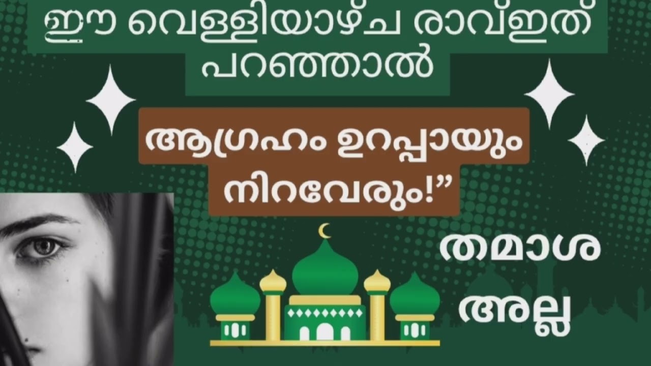 &ldquo;വെള്ളിയാഴ്ച രാവ് ഈ ദിക്ര് ചെയ്&zwnj;താൽ&hellip; നിങ്ങളുടെ ആഗ്രഹങ്ങൾക്ക് വഴി തുറക്കും 