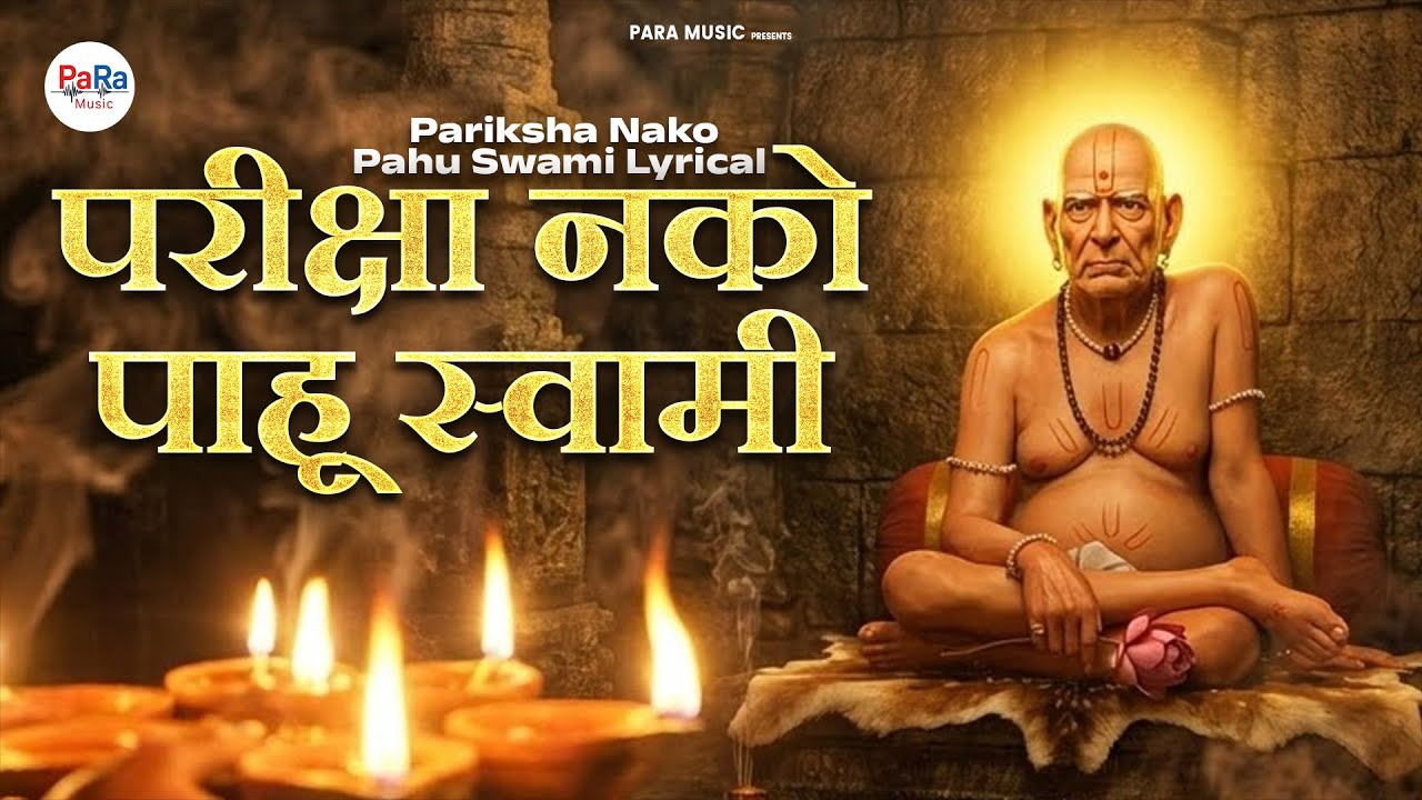 Pariksha Nako Pahu Swami Lyrical - Swami Samarth l परीक्षा नको पाहू स्वामी l #swamisamarth #swami