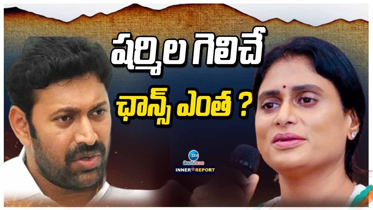 YS Sharmila Will Win In Kadapa ? | షర్మిల గెలిచే ఛాన్స్ ఎంత ? | ZEE News Telugu