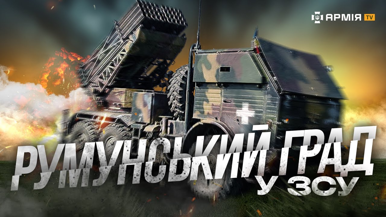РУМУНСЬКИЙ ЗАЛП: як воює аналог радянського «Граду» APR-40