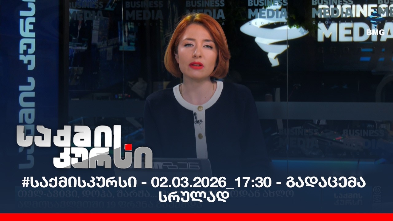 რა ხდება ბიზნესში?- #ბიზნესისსიახლეები (www.bm.ge) 02.03.2026
