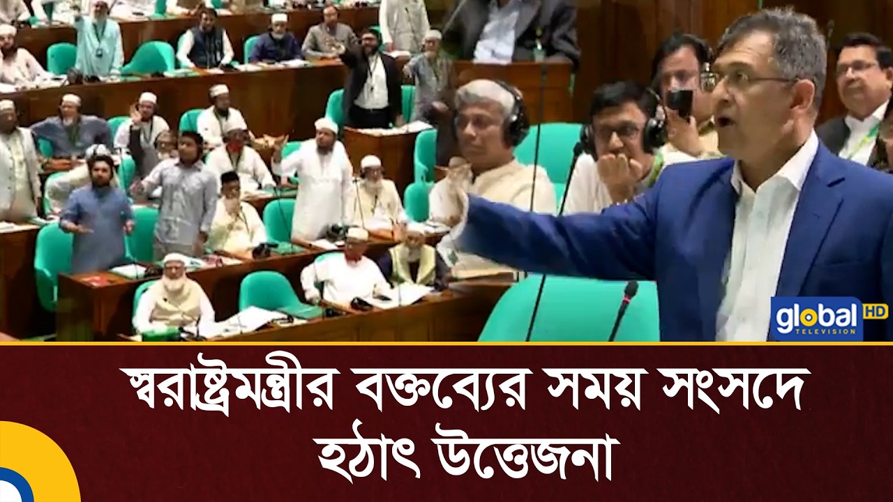 স্বরাষ্ট্রমন্ত্রীর বক্তব্যের সময় সংসদে হঠাৎ উত্তেজনা | Global TV Digital