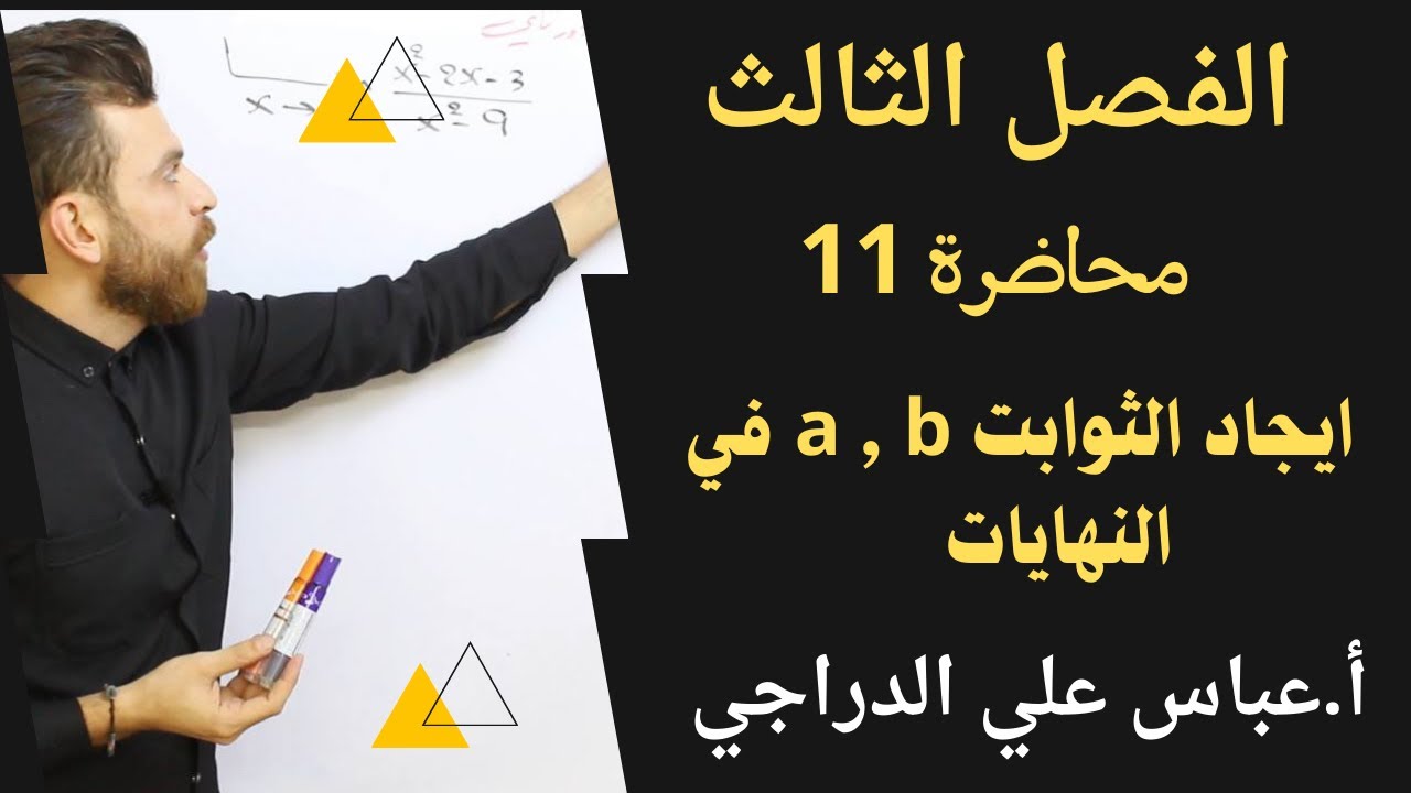 فصل الثالث || محاضرة 11 || ايجاد الثوابت a ,b في النهايات || رياضيات السادس الادبي