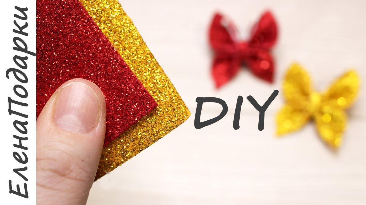 Как сделать бабочку из фоамирана / DIY butterfly foamiran