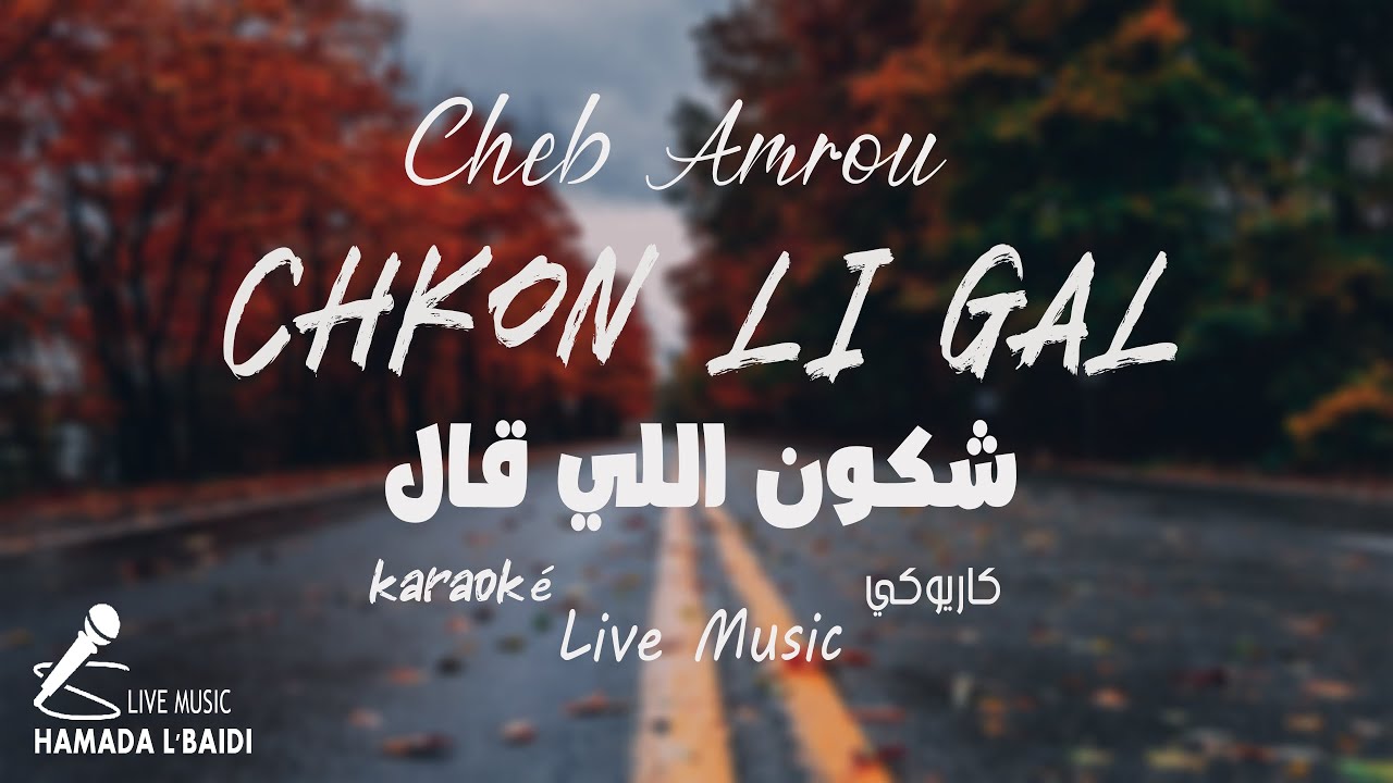 Cheb Amrou - Chkoun Li Gal ( karaoké ) الشاب عمرو - شكون لي قال