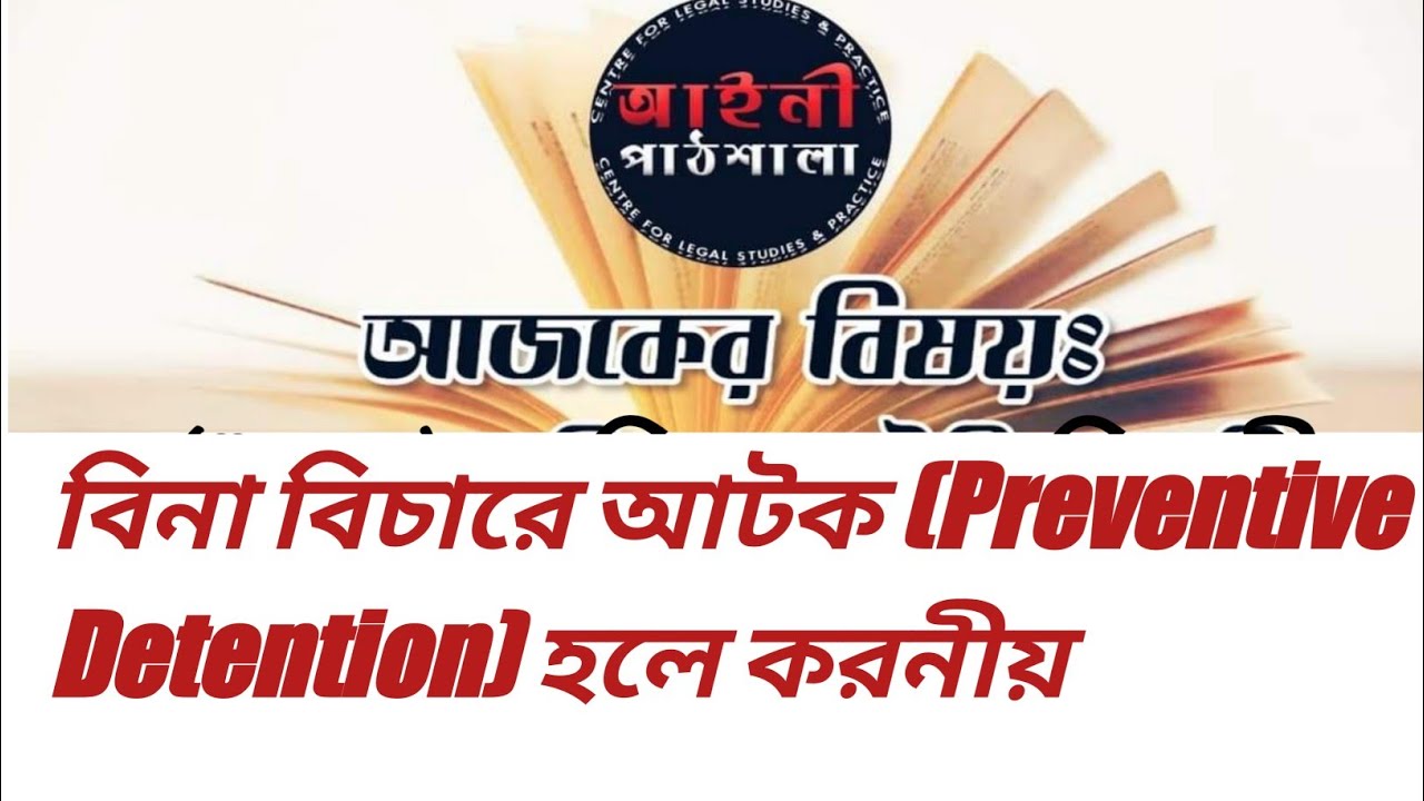 বিনা বিচারে আটক (Preventive Detention) বা প্রিভেনটিব ডিটেনশন আইন কি বলে, কিভাবে মুক্তি মিলবে