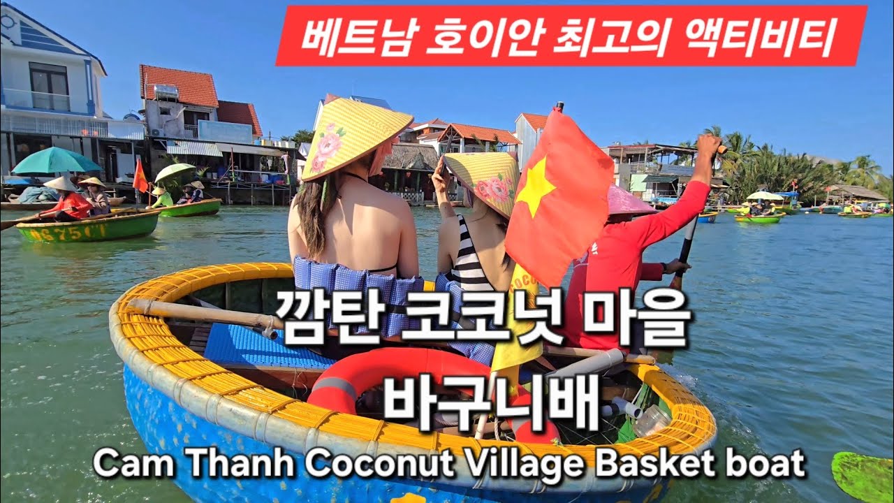 베트남 호이안 최고의 액티비티 #깜탄코코넛마을 #바구니배 Cam Thanh Coconut Village Basket boat #베트남 #호이안 #패키지여행 #해외여행   