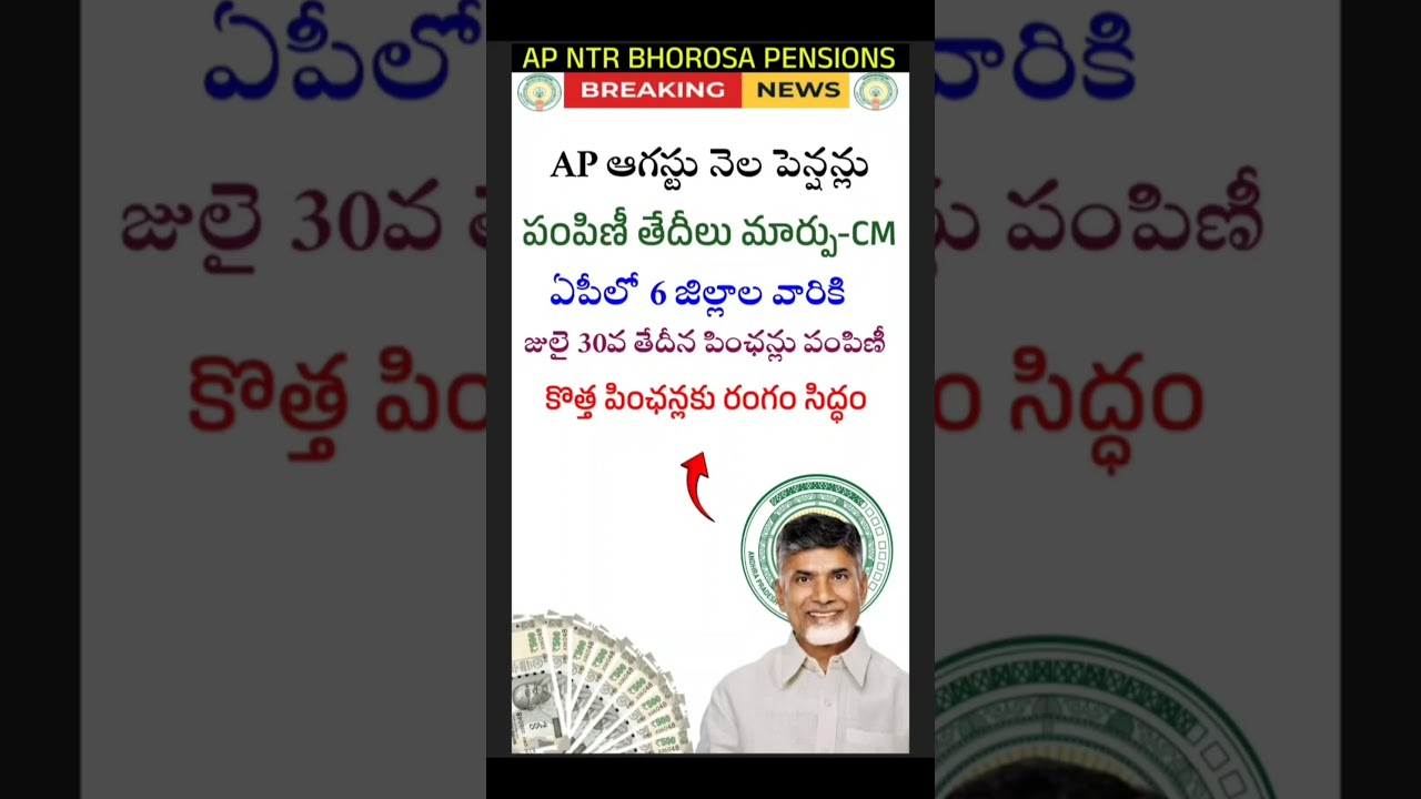 ఆగస్ట్ నెల పింఛన్లు 6 జిల్లాల వారికి ముందుగానే పంపిణీ|Ap august month pensions|#shorts #trending
