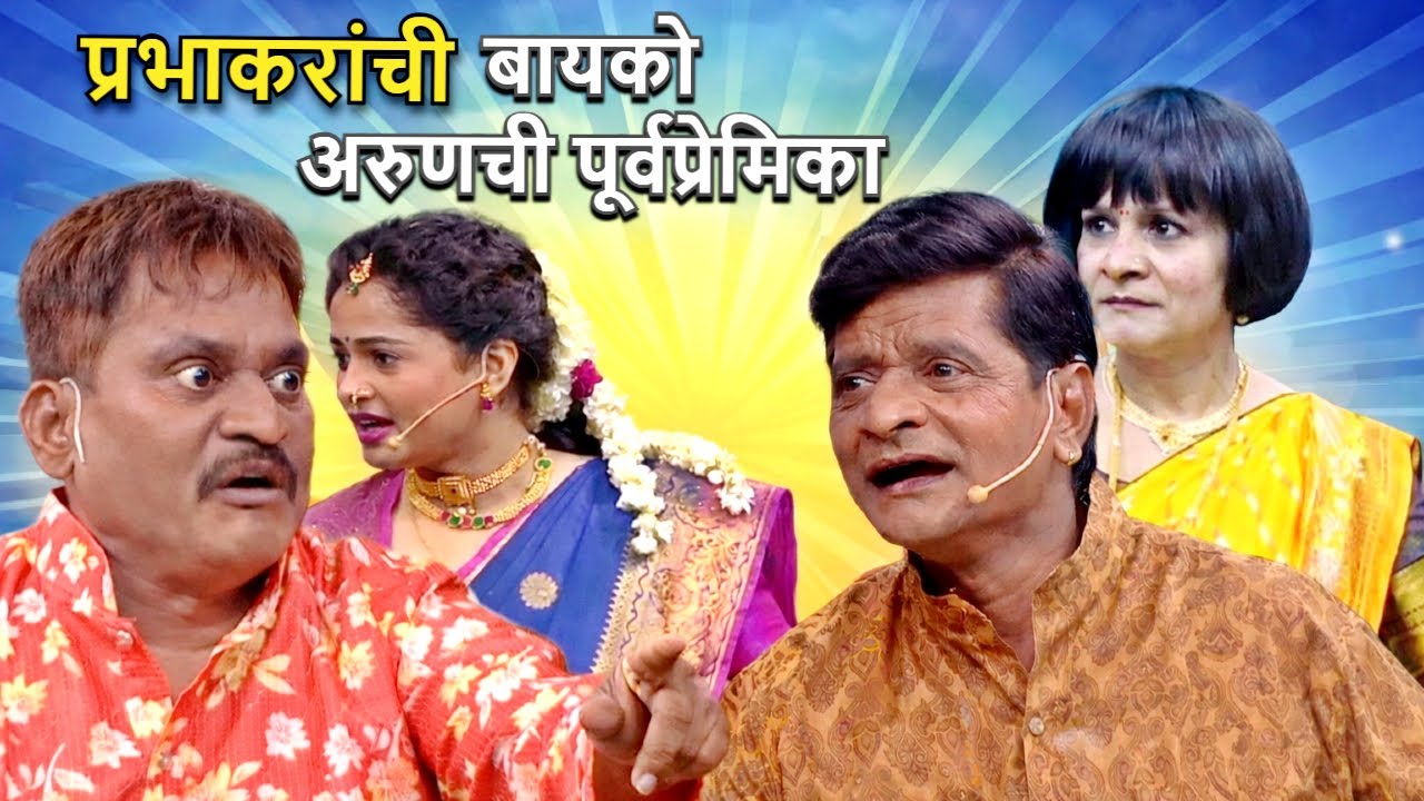 प्रभाकरांची बायको निघाली अरुणची पूर्वप्रेमिका | Maharashtrachi Hasya Jatra Hasyacha Chaukar | 2026