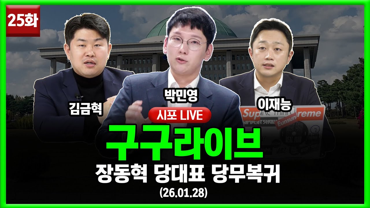 [99라이브 25화] 박민영·김금혁·이재능 출연 (26.01.28)