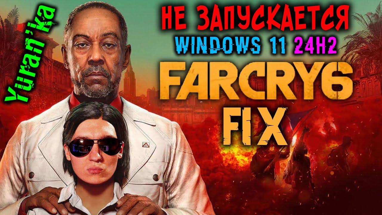 НЕ ЗАПУСКАЕТСЯ Far Cry 6 (Фар Край 6) на Windows 11 24H2\25H2 | Fix for Far Cry 6 on Windows 11 24H2