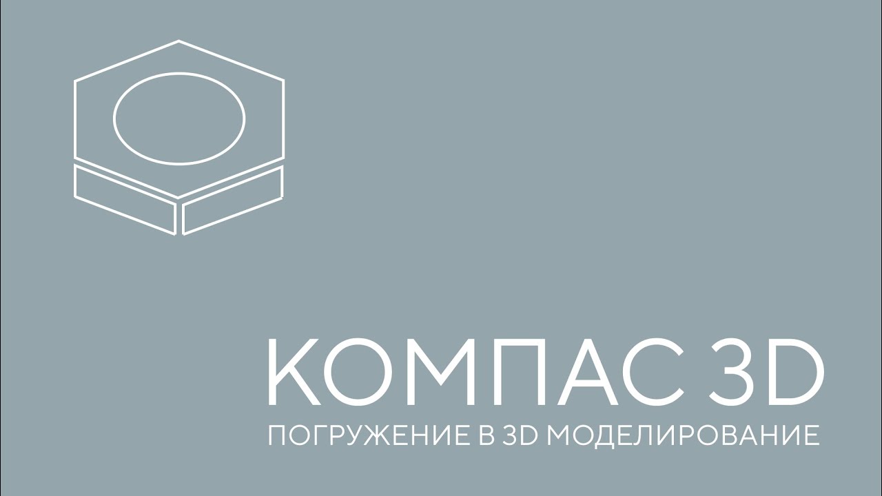 Компас 3D. Погружение в 3D моделирование. Урок 1