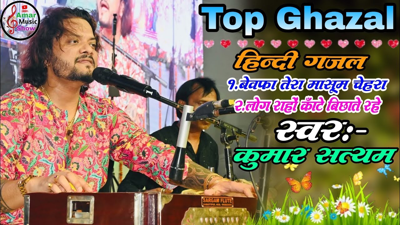 गजल सम्राट कुमार सत्यम || Top Ghazal Hindi Ghazal Ghazal Samrat || Kumar Satyam Superhit Ghazal 2025