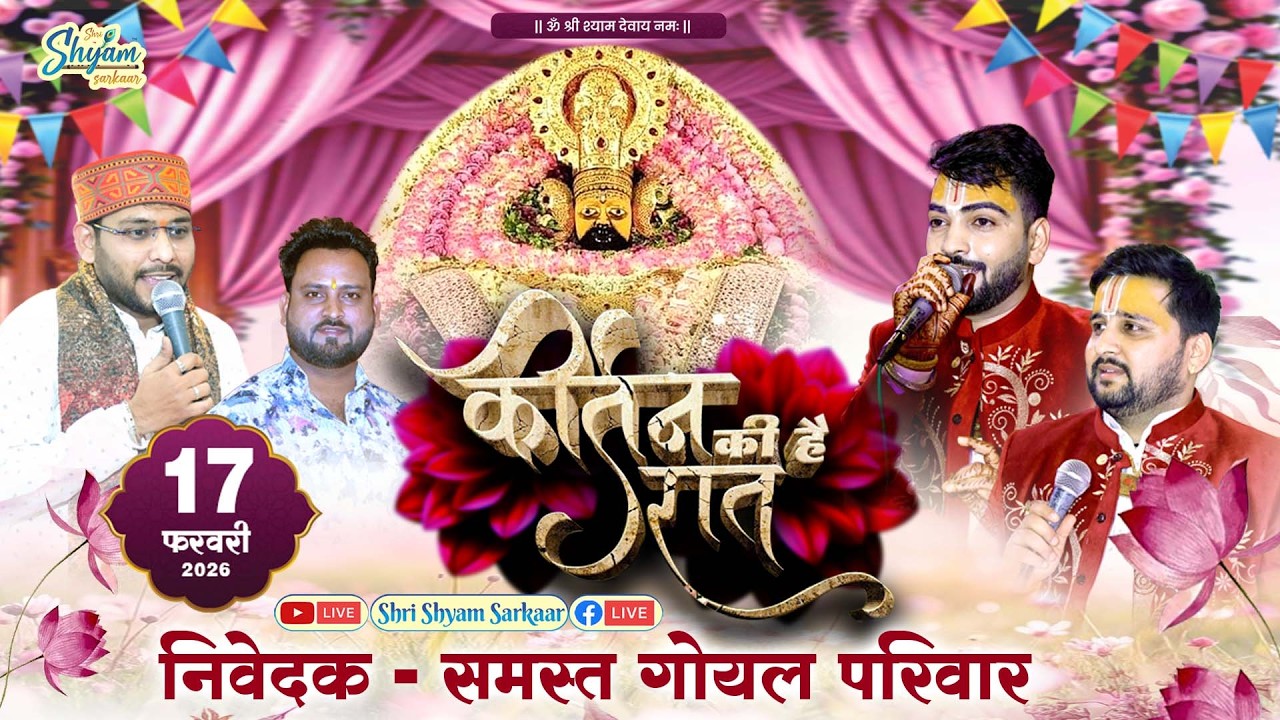 LIVE:कीर्तन की है रात , श्री श्याम संकीर्तन | आयोजक - समस्त गोयल परिवार