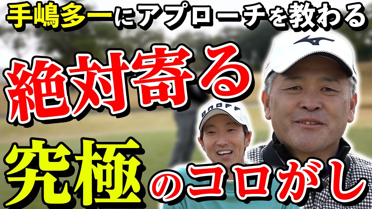 【コロがしの極意】絶対寄る！手嶋多一プロにアプローチを教わる！最終回