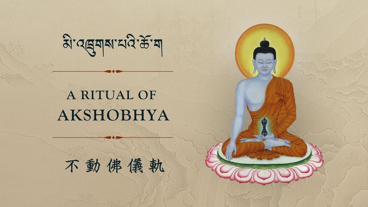 མི་འཁྲུགས་པའི་ཆོ་ག&nbsp;། / A Ritual of Protector Akshobhya / 不動佛儀軌