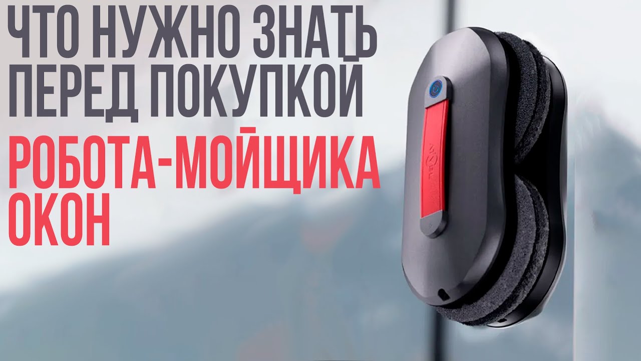 Как Выбрать Лучший Робот-Мойщик Окон в 2026 году?