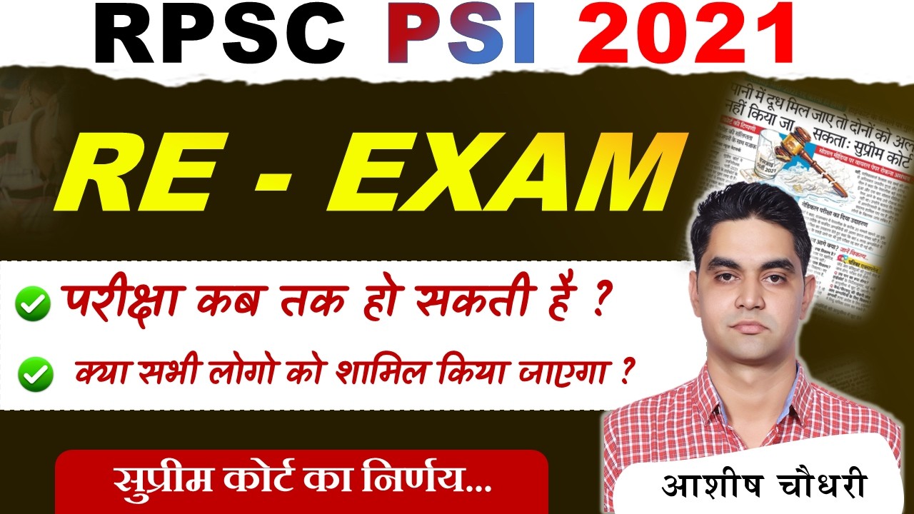 RPSC PSI 2021 । Supreme Court Decision । RE - Exam Date । कौन  शामिल होगा ?  #rpscsi #si #akeduspot