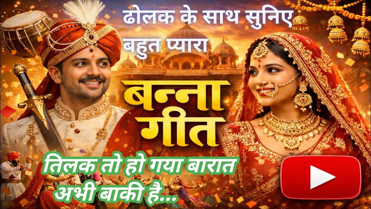 बन्ना गीत [तिलक स्पेशल] Banna geet || तिलक तो हो गया विवाह अभी बाक़ी है...| #बन्ना #banna #vivahgeet 