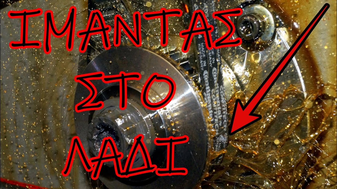 Ο Ιμάντας Μέσα Στο Λάδι – Το Μυστικό Που Δεν Σου Είπαν Ποτέ!