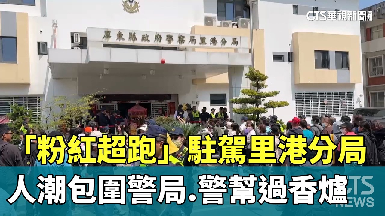 「粉紅超跑」駐駕里港分局　人潮包圍警局.警幫過香爐｜華視新聞 20260314 @CtsTw