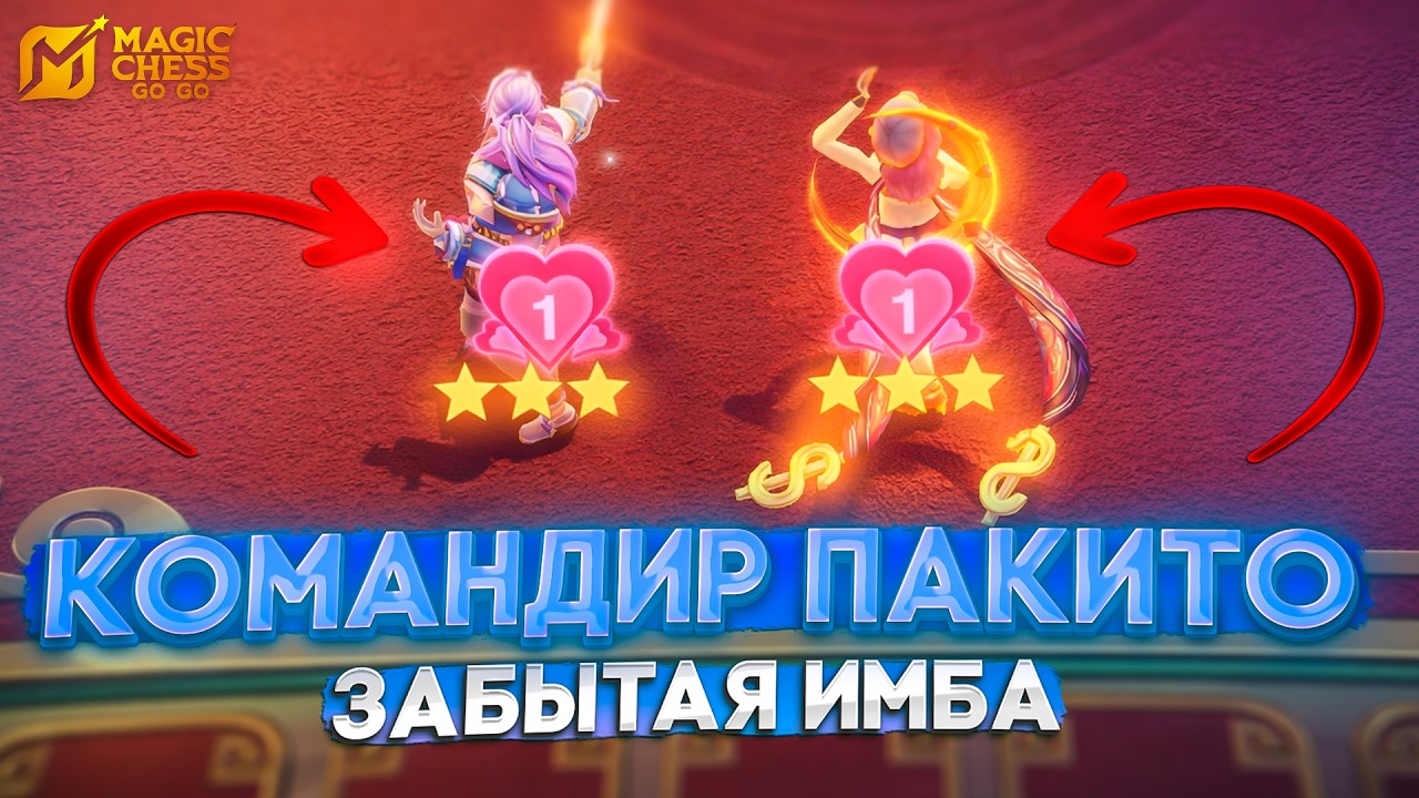 КОМАНДИР ПАКИТО ЗАБЫТАЯ ИМБА! MAGIC CHESS GO GO