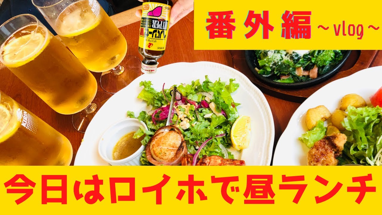 番外編☆【ロイホでランチ〜vlog〜】with底辺おっさん
