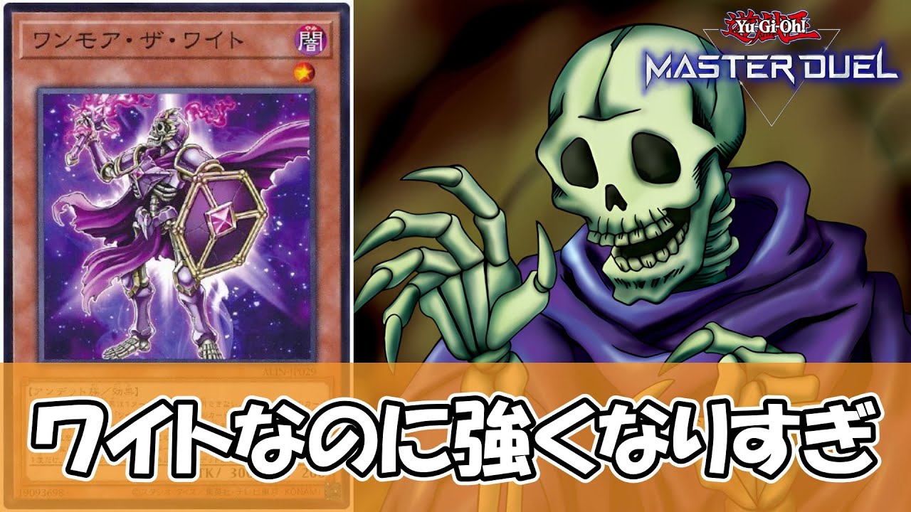 【遊戯王】集まると大変←最新版『ワイト』デッキがガチで大変なことになってる件について【ゆっくり解説】【マスターデュエル】