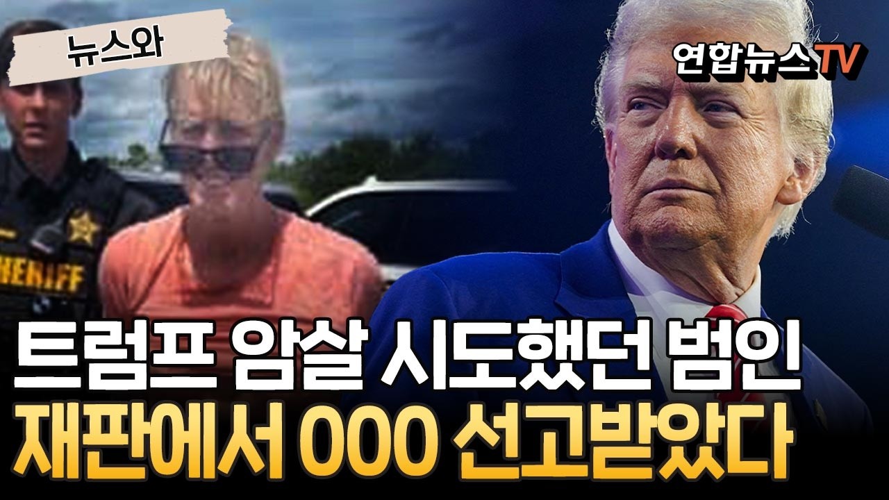 트럼프 암살 시도했던 범인…재판에서 00형 선고 받았다 [뉴스와] / 연합뉴스TV(YonhapnewsTV)