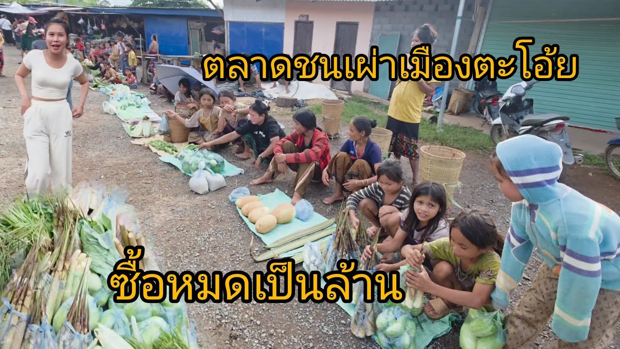 ซื้อช่วยทุกคน หมดเป็นล้าน !! #เที่ยวลาวใต้ ตลาดชนเผ่าเมืองตะโอ้ย#แขวงสาละวัน #บรรยากาศ #แม่ค้า เด็กๆ