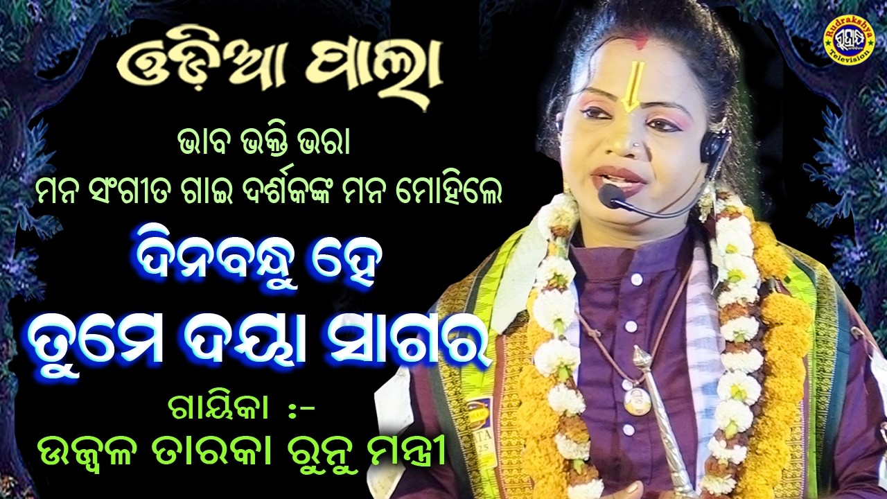 ଦୀନବନ୍ଧୁ ହେ ତୁମେ ଦୟା ସାଗର | ଓଡ଼ିଆ ପାଲା | ଗାୟିକା ଉଜ୍ବଳ ତାରକା ରୁନୁ ମନ୍ତ୍ରୀ | Rudrakshya Television