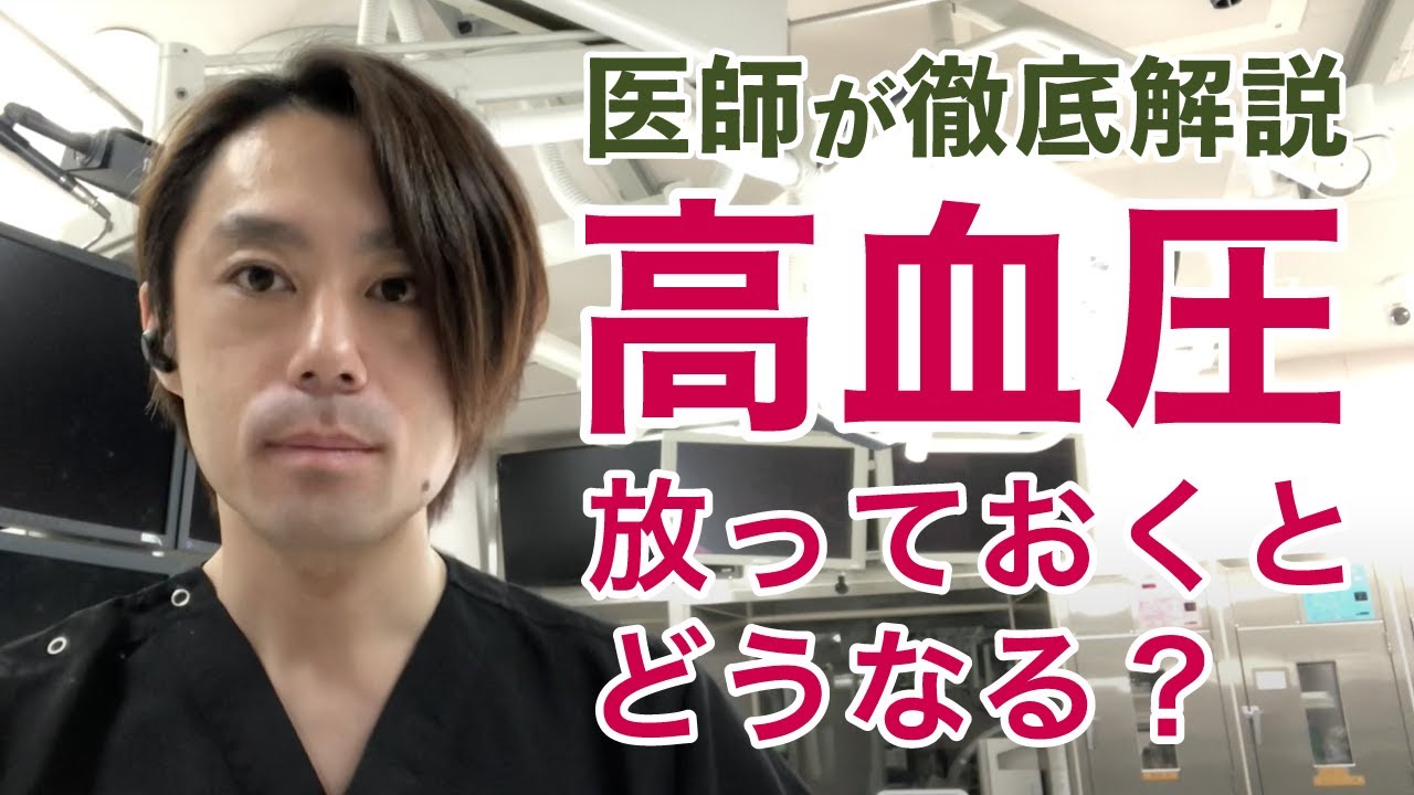 高血圧を放っておくとどうなる？血圧を下げるには？（心臓血管外科医が教える治療法や基礎知識について）