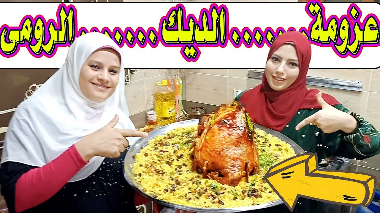 عزومة اهل جوزى على الديك الرومى صعبة جدا بس تشرفك لما تعمليها صح وياسلام على الرز البسمتى معاها