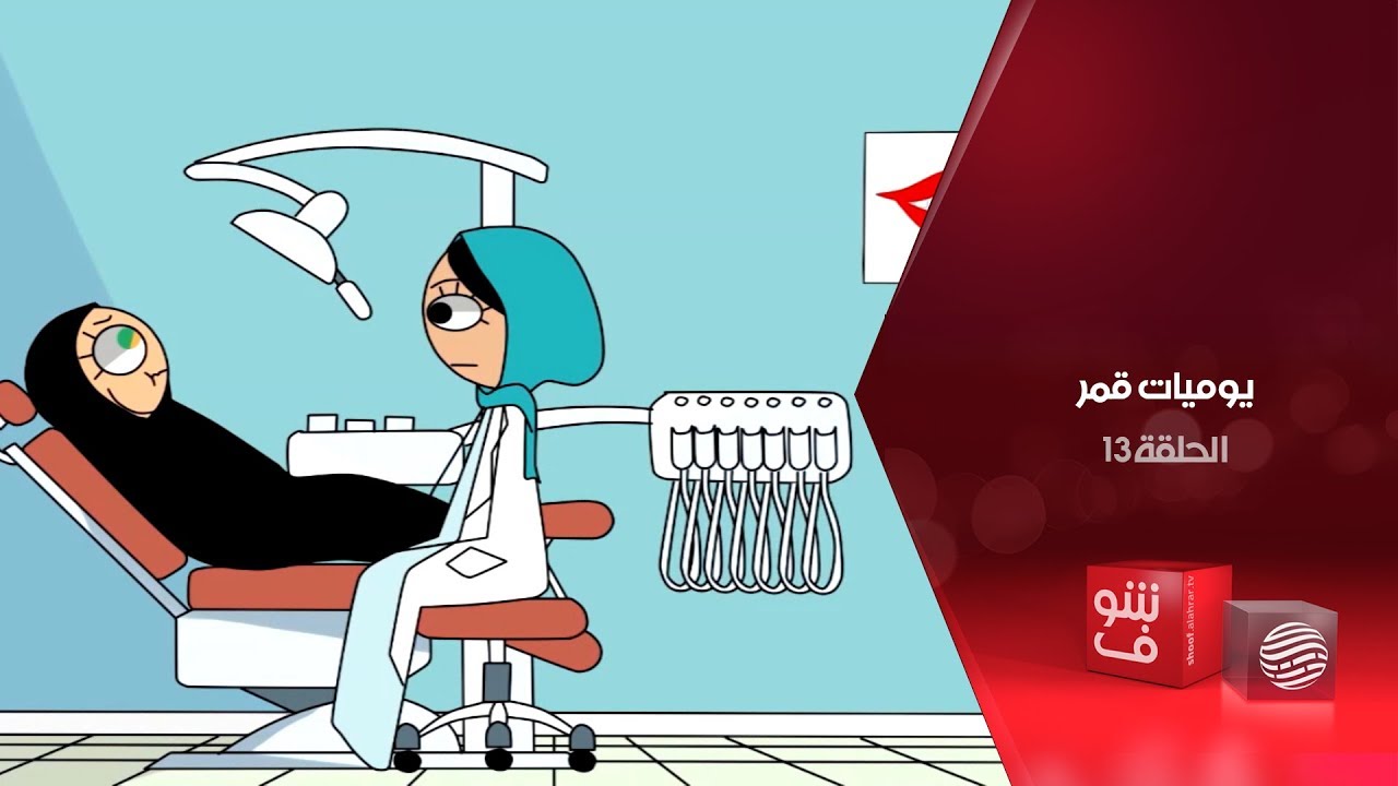 يوميات قمر - الحلقة 13 - عيادة الأسنان