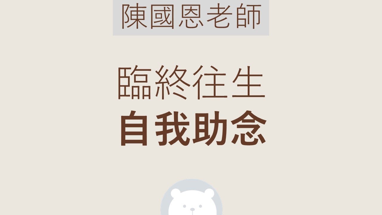 ★★★　自我助念【中】陳國恩老師 (體佛法師)　| 萬法心光🐻