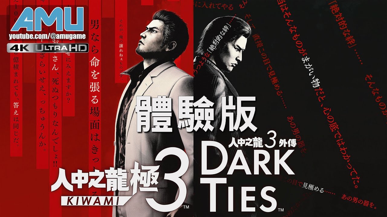 人中之龍:極3 / 人中之龍3外傳:Dark Ties 體驗版