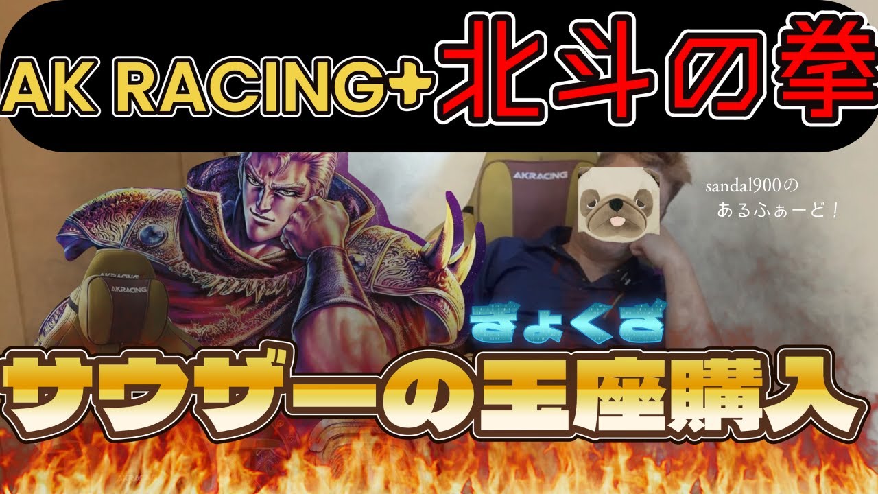 AK RACING　北斗の拳　コラボ　聖帝サウザーVER. の玉座をゲット！組み立てます！浸ります！自慢します！#ゲーミングチェア　#北斗の拳　#akracing