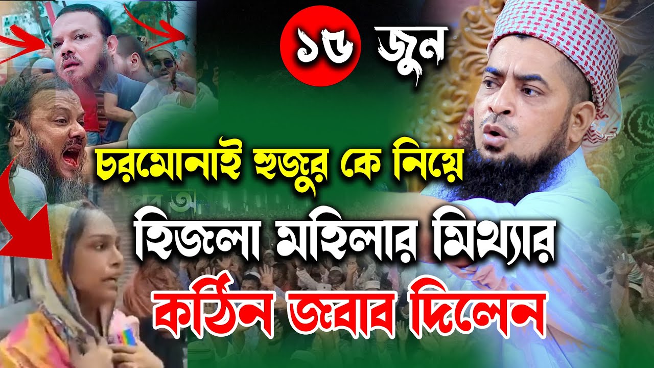 চরমোনাই হুজুরকে নিয়ে হিজলা মহিলার মিথ্যাচারের জবাব মুফতি ইলিয়াছুর রহমান জিহাদী,