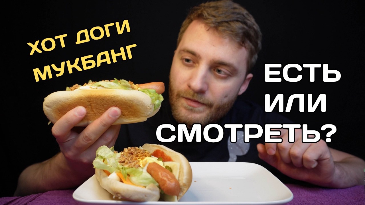 Булки Развалюхи и Сосиски Мутанты в Хотдожном АСМР итинге