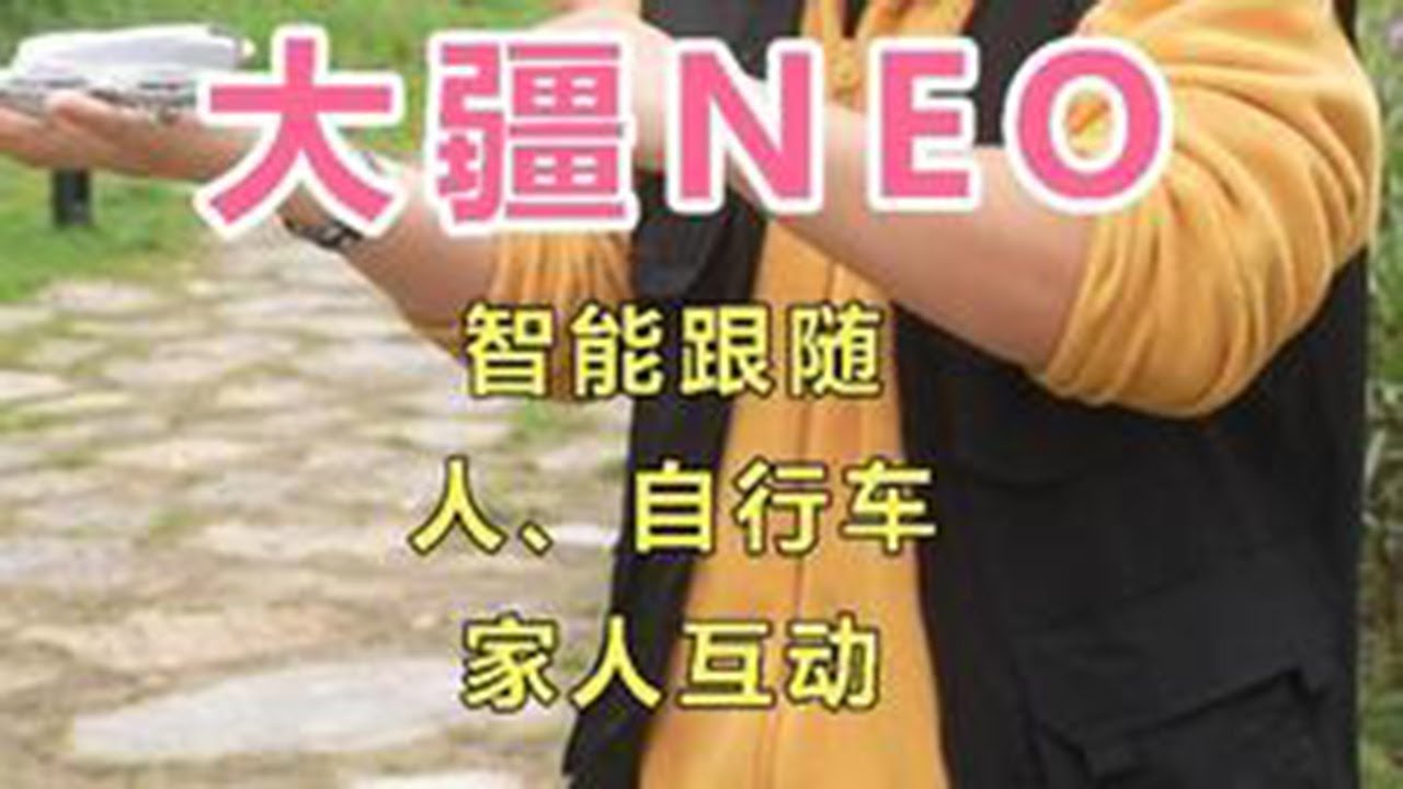 第6集 | 大疆NEO：智能跟随人、自行车、家人互动的拍摄方法！ #大疆无人机 #航拍教学 #大疆NEO
