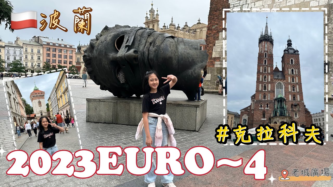 【2023 EuroVlog～4】｜波蘭🇵🇱克拉科夫｜老城廣場｜聖母聖殿｜紡織會場｜市政廳鐘樓｜聖亞德柏堂｜台灣牛肉麵｜克拉科夫甕城｜聖福里安門｜世界文化遺產｜拍攝日期：2023.08.03